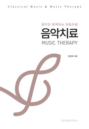 음악치료 MUSIC THERAPY
