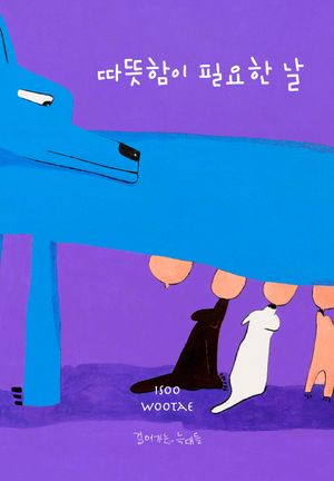 [국내도서] 따뜻함이 필요한 날