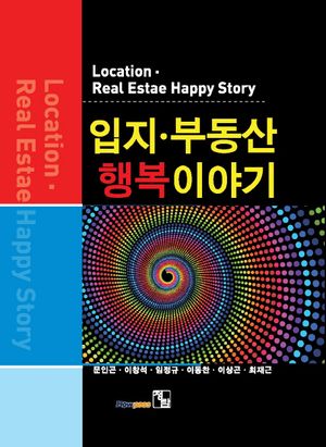 [국내도서] 입지 부동산 행복이야기