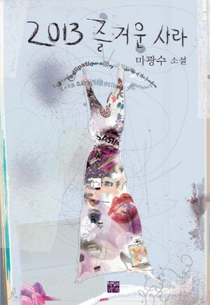 2013 즐거운 사라 (마광수 소설)