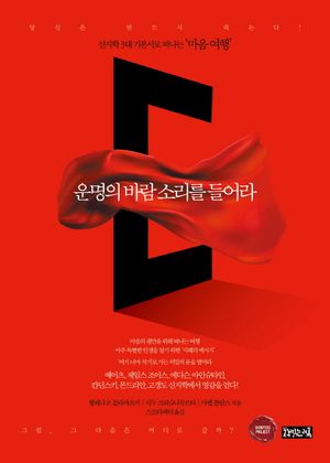 [국내도서] 운명의 바람 소리를 들어라