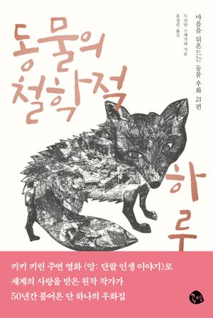 동물의 철학적 하루