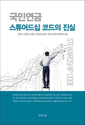 [국내도서] 국민연금 스튜어드십 코드의 진실