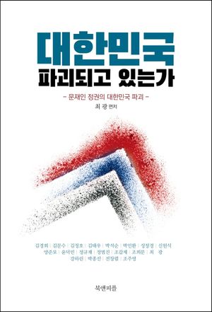 [국내도서] 대한민국 파괴되고 있는가