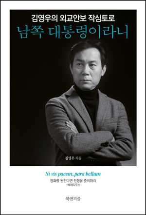 [국내도서] 남쪽 대통령이라니
