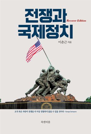 [국내도서] 전쟁과 국제정치(Recover edition)