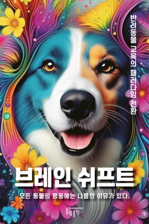 브레인 쉬프트