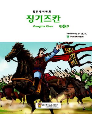 징기즈칸 4
