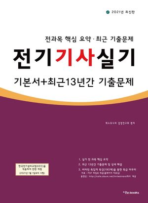 전기기사실기 기본서+최근 13년간 기출문제(2021)