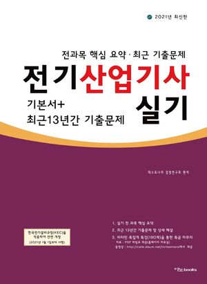 전기산업기사 실기 기본서+최근 13년간 기출문제(2021)