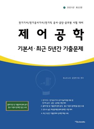 제어공학 기본서(2021)
