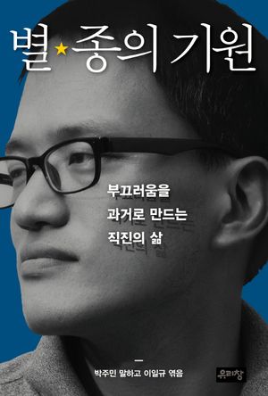 [국내도서] 별종의 기원