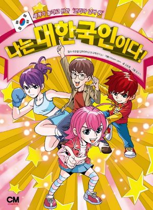 나는 대한국인이다