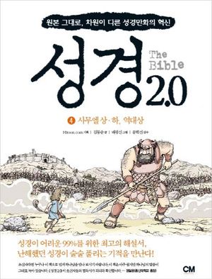 성경 2.0 4