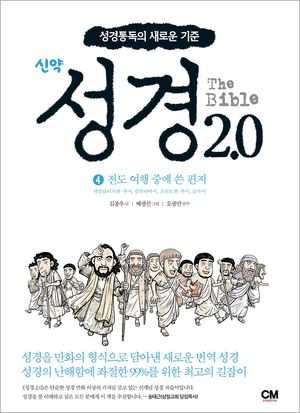 성경 2.0 신약 4 : 전도 여행 중에 쓴 편지