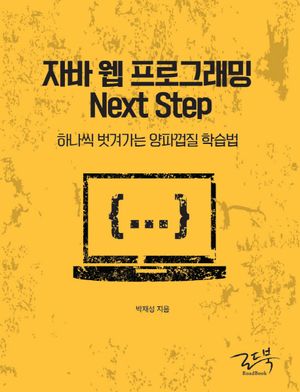 [국내도서] 자바 웹 프로그래밍 Next Step