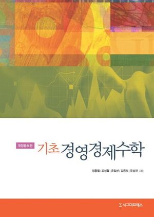 [eBook] 기초 경영경제수학