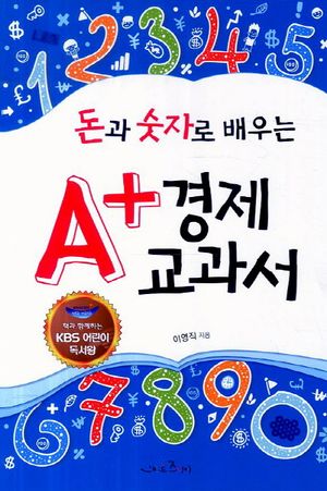 A플러스 경제 교과서: KBS 어린이 독서왕
