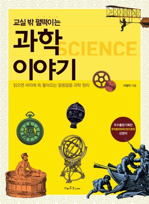 교실 밖 펄떡이는 과학이야기