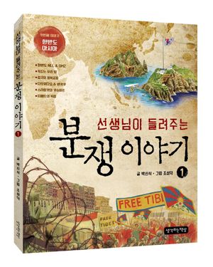 선생님이 들려주는 분쟁이야기. 1: 한반도 아시아