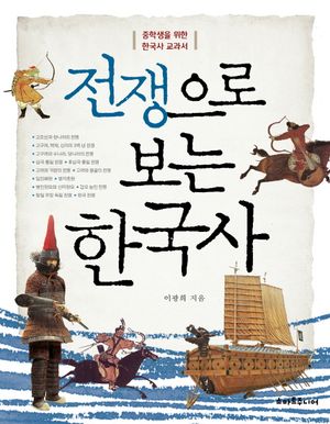 전쟁으로 보는 한국사