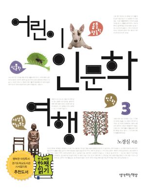 어린이 인문학 여행 3