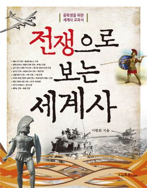 전쟁으로 보는 세계사