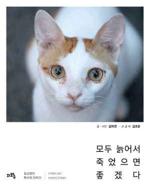 모두 늙어서 죽었으면 좋겠다