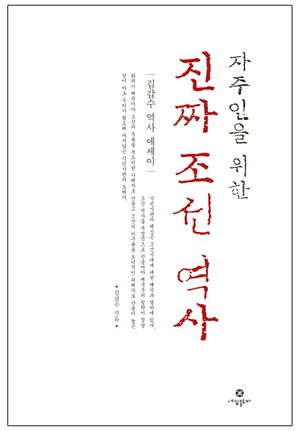[국내도서] 자주인을 위한 진짜 조선 역사