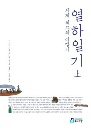 [국내도서] 세계 최고의 여행기: 열하일기(상)