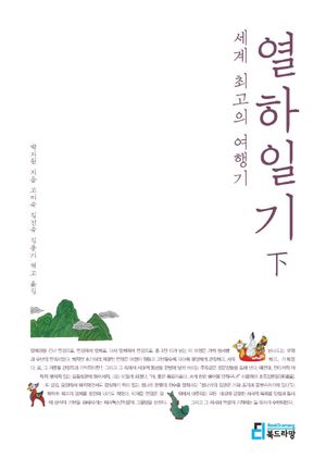 [국내도서] 세계 최고의 여행기: 열하일기(하)