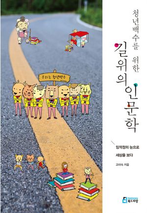 청년백수를 위한 길위의 인문학
