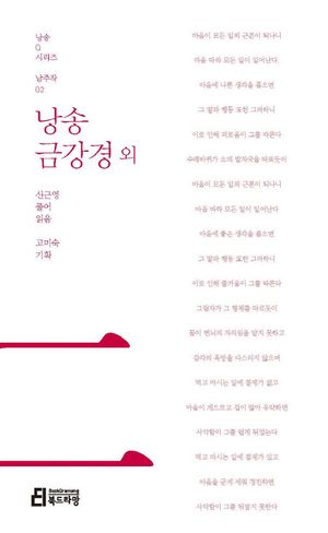 낭송 금강경 외