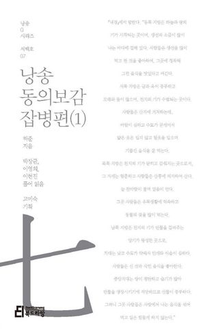 [eBook] 낭송 동의보감: 잡병편. 1