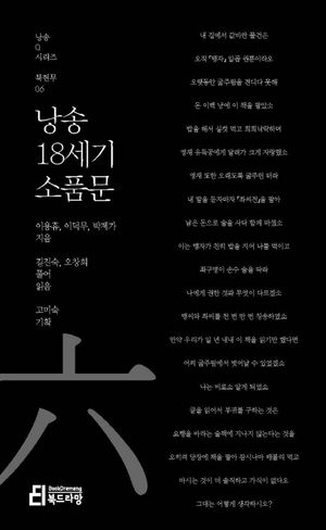 [eBook] 낭송 18세기 소품문