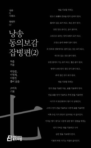 [eBook] 낭송 동의보감: 잡병편. 2