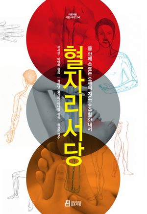 [eBook] 혈자리서당