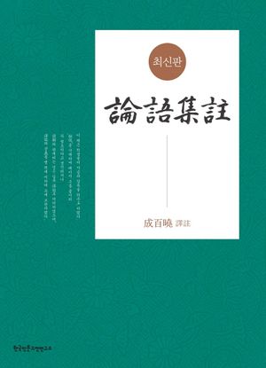 논어집주