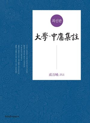 대학중용집주