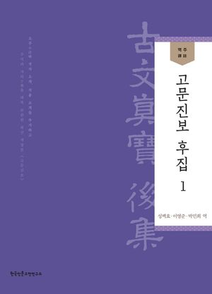 역주 고문진보 후집 1