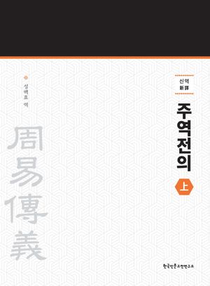 신역 주역전의 - 상