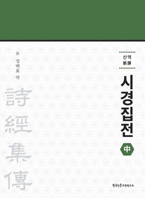 신역 시경집전(중)