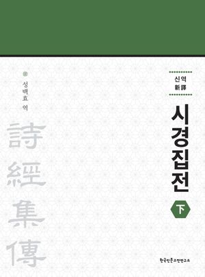 신역 시경집전(하)