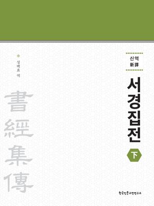 신역 서경집전(하)