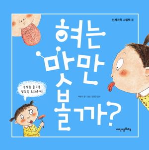 혀는 맛만 볼까