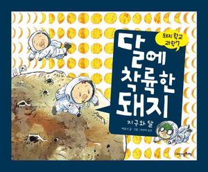 [국내도서] 달에 착륙한 돼지