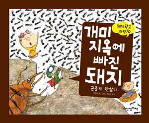 개미지옥에 빠진 돼지