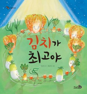 [국내도서] 김치가 최고야