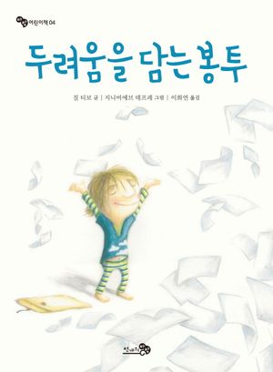 [국내도서] 두려움을 담는 봉투
