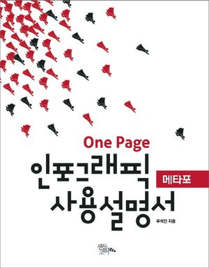 One Page 인포그래픽 사용설명서, 메타포